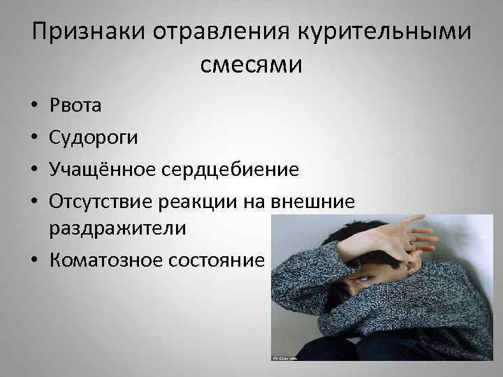 Признаки отравления курительными смесями Рвота Судороги Учащённое сердцебиение Отсутствие реакции на внешние раздражители •