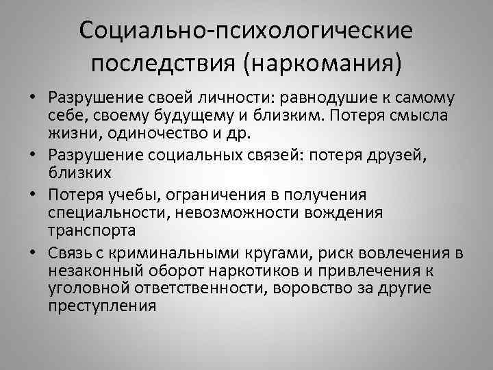 Социально-психологические последствия (наркомания) • Разрушение своей личности: равнодушие к самому себе, своему будущему и