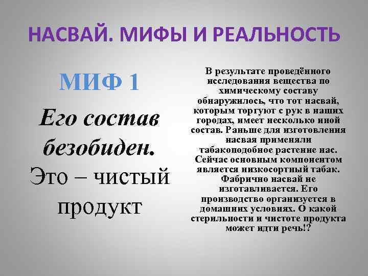 НАСВАЙ. МИФЫ И РЕАЛЬНОСТЬ МИФ 1 Его состав безобиден. Это – чистый продукт В