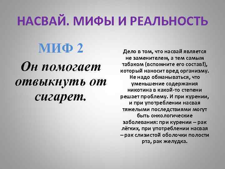 НАСВАЙ. МИФЫ И РЕАЛЬНОСТЬ МИФ 2 Он помогает отвыкнуть от сигарет. Дело в том,
