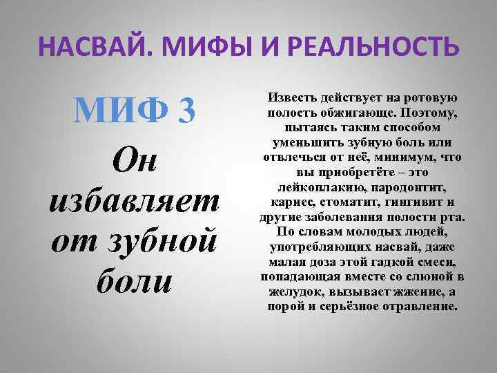 НАСВАЙ. МИФЫ И РЕАЛЬНОСТЬ МИФ 3 Он избавляет от зубной боли Известь действует на