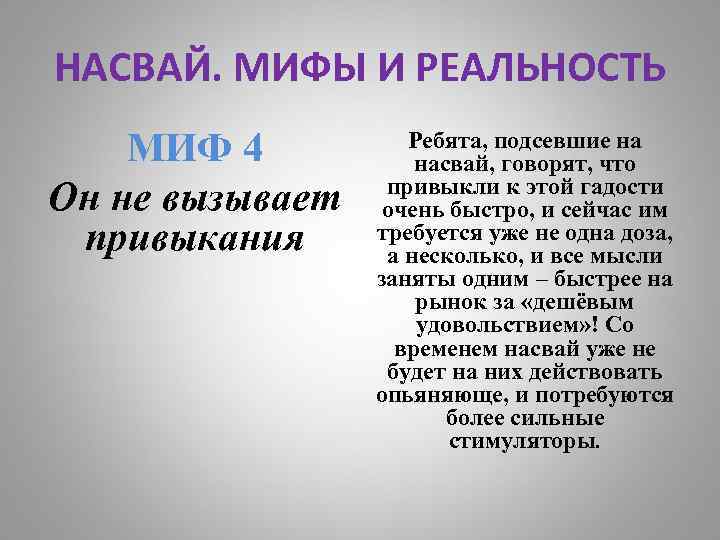 НАСВАЙ. МИФЫ И РЕАЛЬНОСТЬ МИФ 4 Он не вызывает привыкания Ребята, подсевшие на насвай,