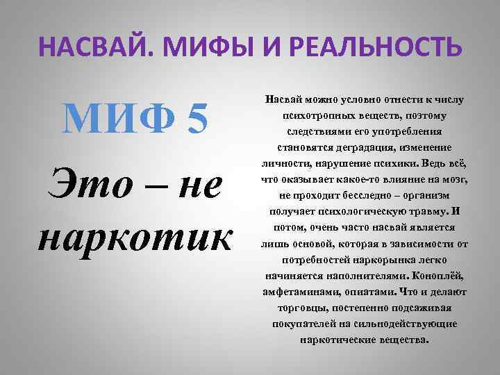 НАСВАЙ. МИФЫ И РЕАЛЬНОСТЬ МИФ 5 Это – не наркотик Насвай можно условно отнести