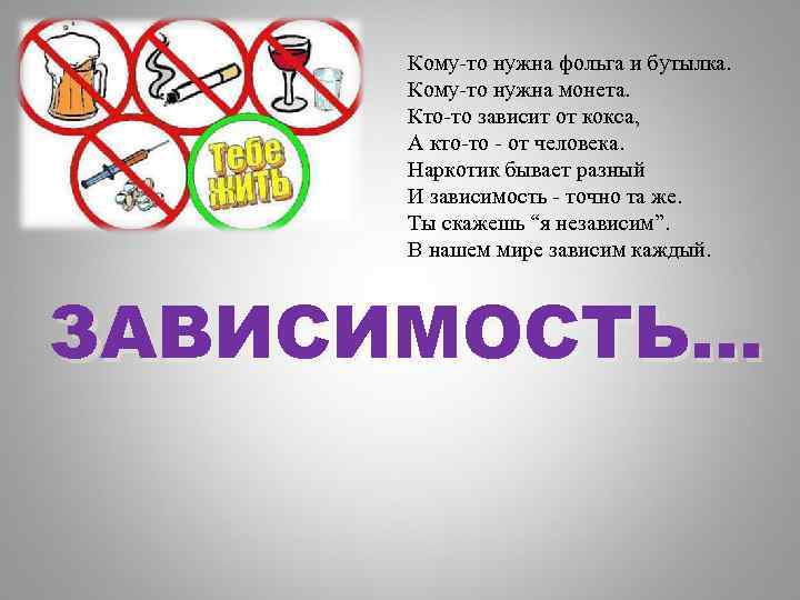Кому-то нужна фольга и бутылка. Кому-то нужна монета. Кто-то зависит от кокса, А кто-то