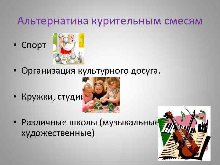 Альтернатива курительным смесям • Спорт • Организация культурного досуга. • Кружки, студии • Различные