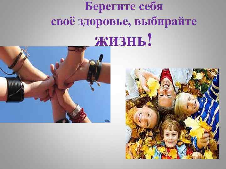Берегите себя своё здоровье, выбирайте жизнь! 