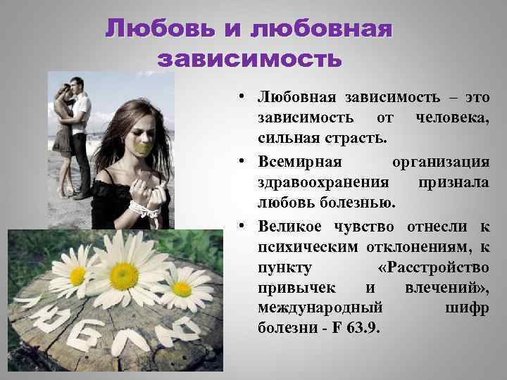 Любовь и любовная зависимость • Любовная зависимость – это зависимость от человека, сильная страсть.