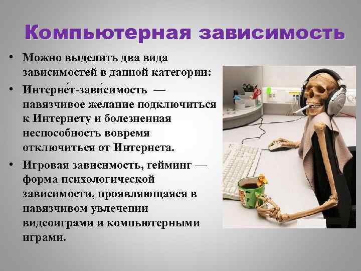 Компьютерная зависимость • Можно выделить два вида зависимостей в данной категории: • Интерне т-зави