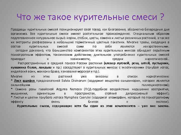 Что же такое курительные смеси ? Продавцы курительных смесей позиционируют свой товар, как благовония,