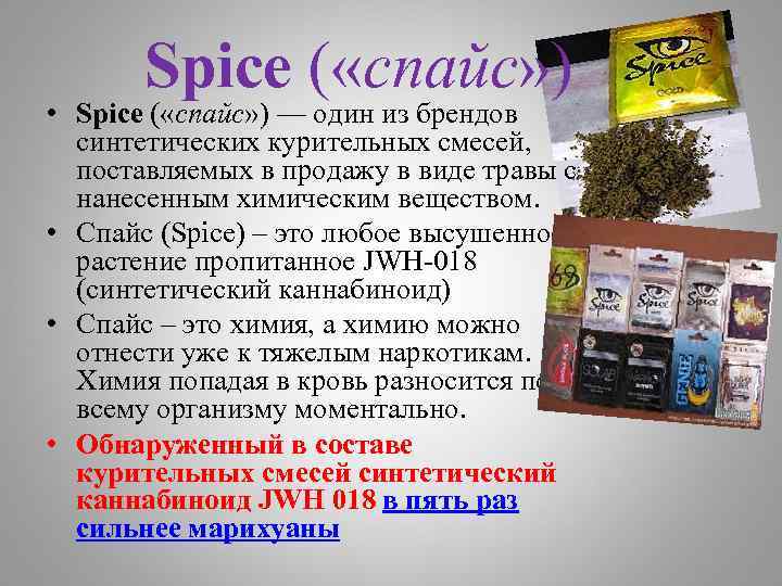 Spice ( «спайс» ) • Spice ( «спайс» ) — один из брендов синтетических