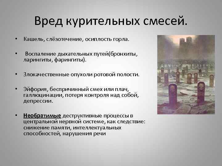 Вред курительных смесей. • Кашель, слёзотечение, осиплость горла. • Воспаление дыхательных путей(бронхиты, ларингиты, фарингиты).