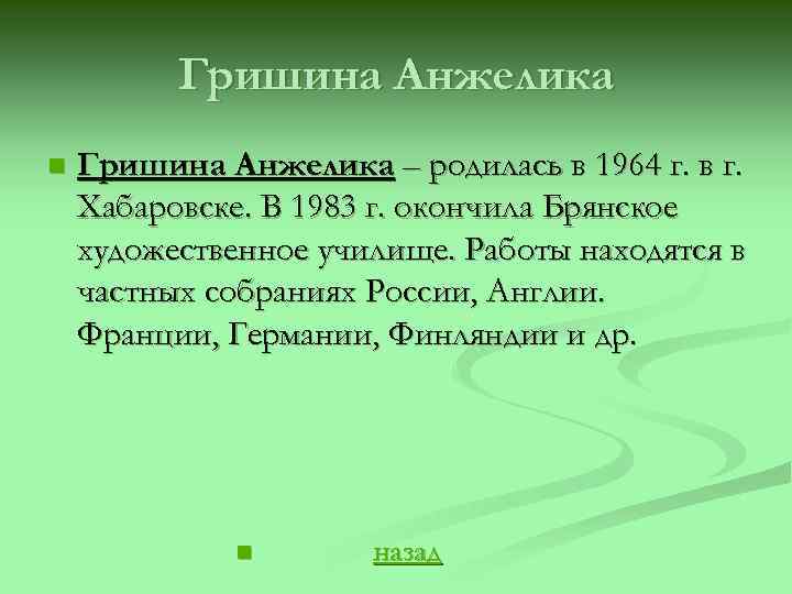 Гришина Анжелика n Гришина Анжелика – родилась в 1964 г. в г. Хабаровске. В