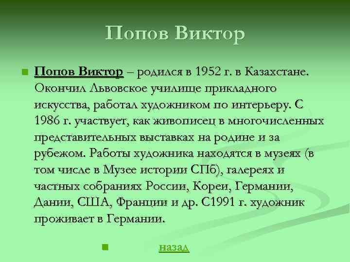 Попов Виктор n Попов Виктор – родился в 1952 г. в Казахстане. Окончил Львовское