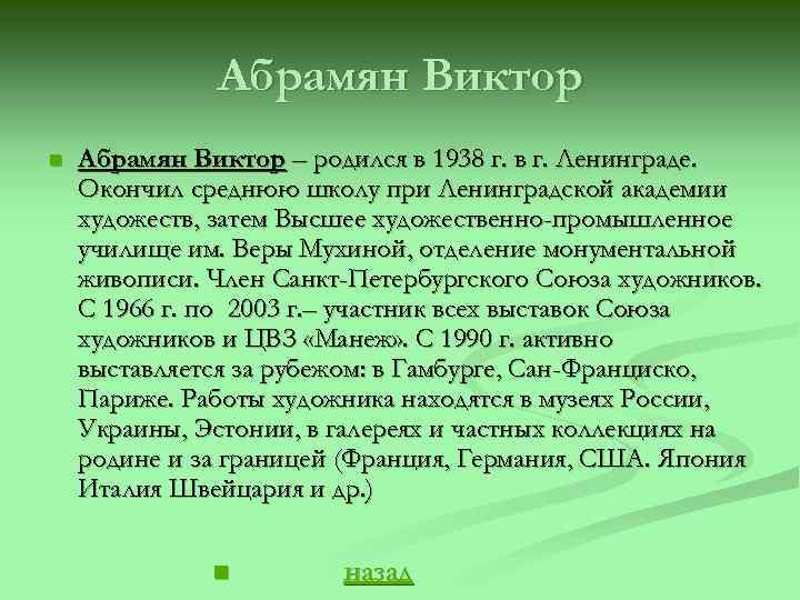 Абрамян Виктор n Абрамян Виктор – родился в 1938 г. в г. Ленинграде. Окончил