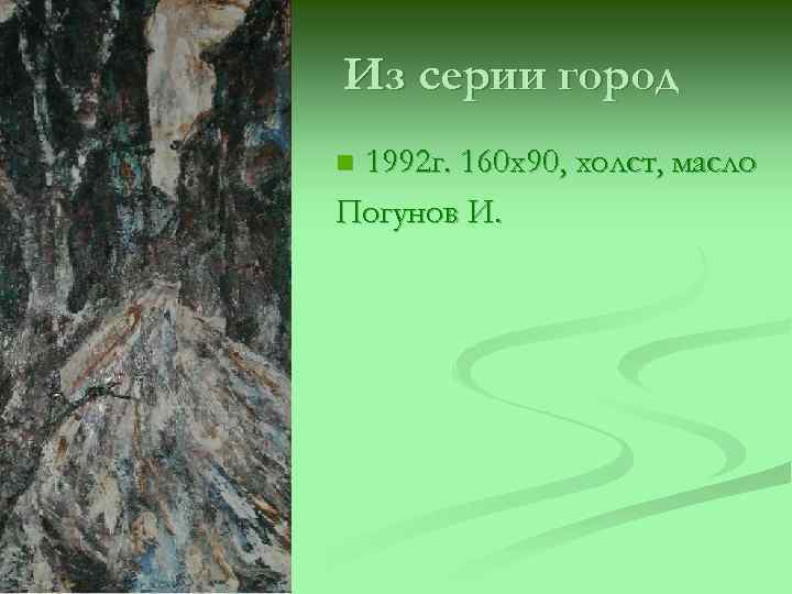 Из серии город 1992 г. 160 х90, холст, масло Погунов И. n 