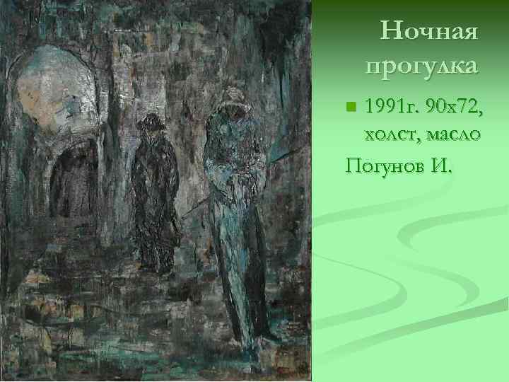 Ночная прогулка 1991 г. 90 х72, холст, масло Погунов И. n 