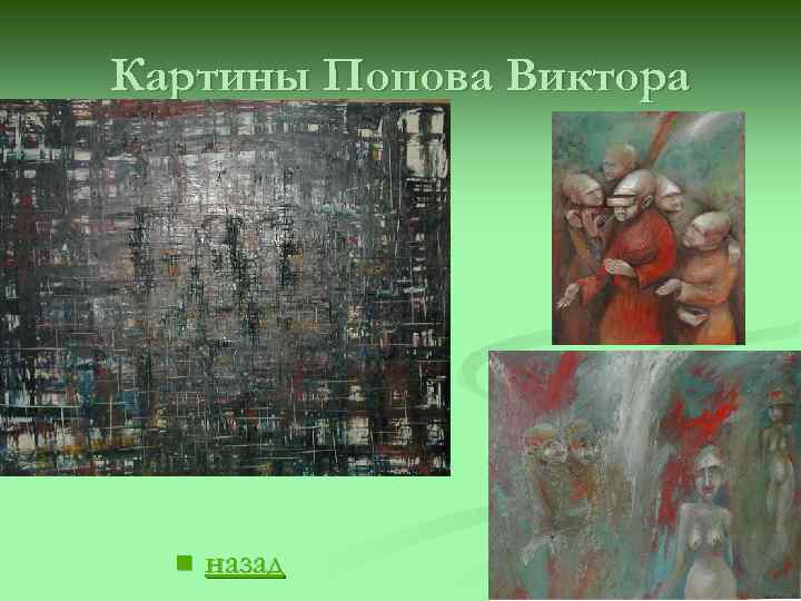 Картины Попова Виктора n назад 