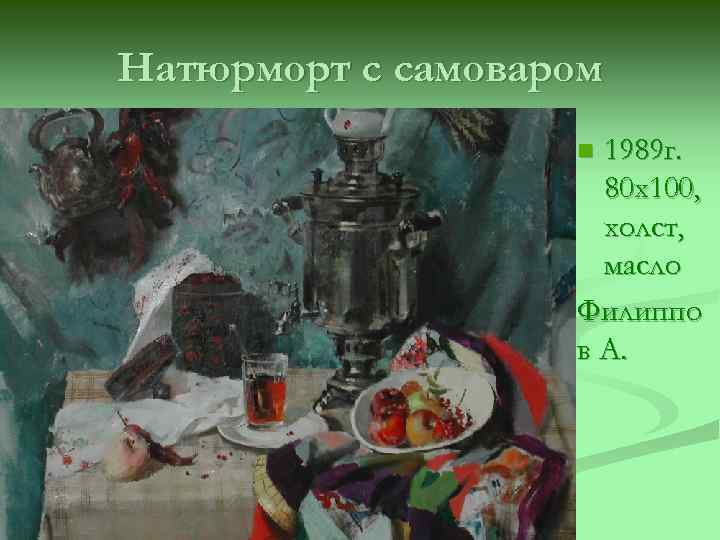 Натюрморт с самоваром 1989 г. 80 х100, холст, масло Филиппо в А. n 