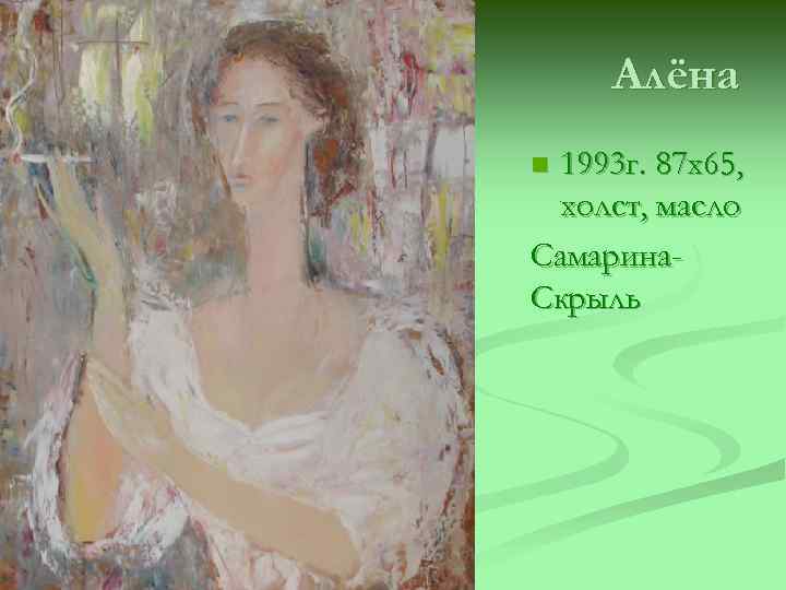 Алёна 1993 г. 87 х65, холст, масло Самарина. Скрыль n 