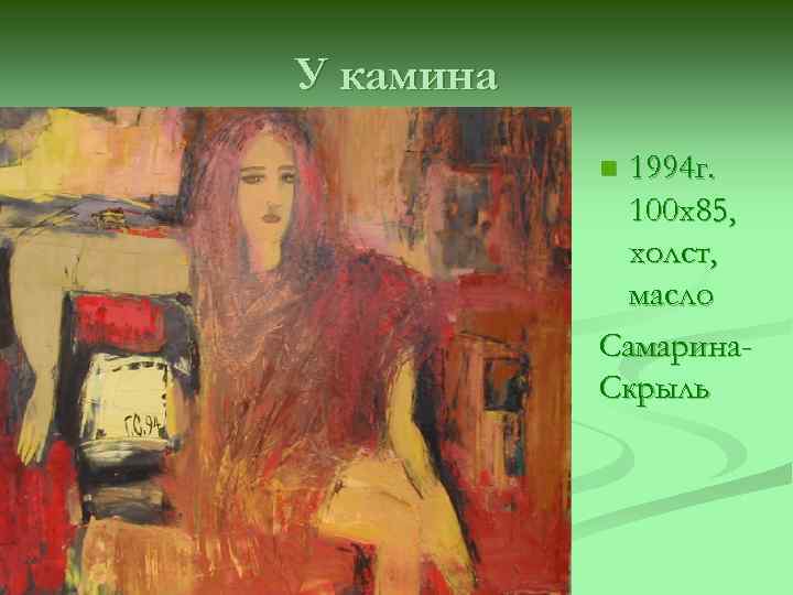 У камина 1994 г. 100 х85, холст, масло Самарина. Скрыль n 