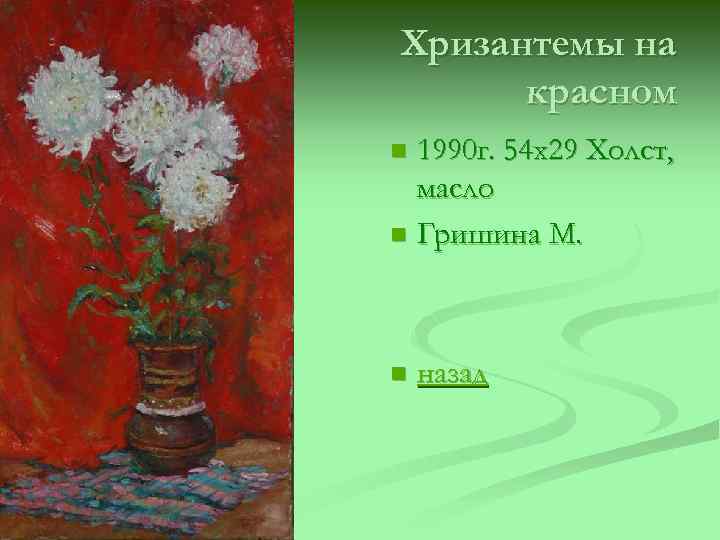 Хризантемы на красном 1990 г. 54 х29 Холст, масло n Гришина М. n n