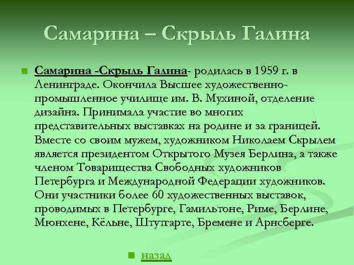 Самарина – Скрыль Галина n Самарина -Скрыль Галина- родилась в 1959 г. в Ленинграде.