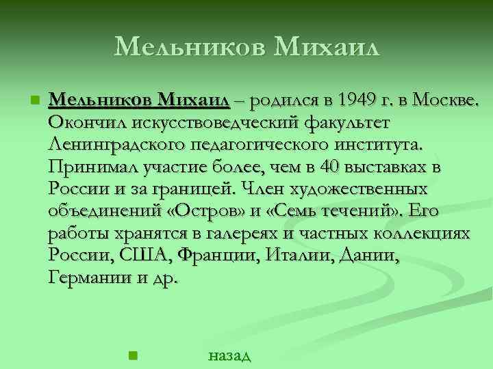 Мельников Михаил n Мельников Михаил – родился в 1949 г. в Москве. Окончил искусствоведческий