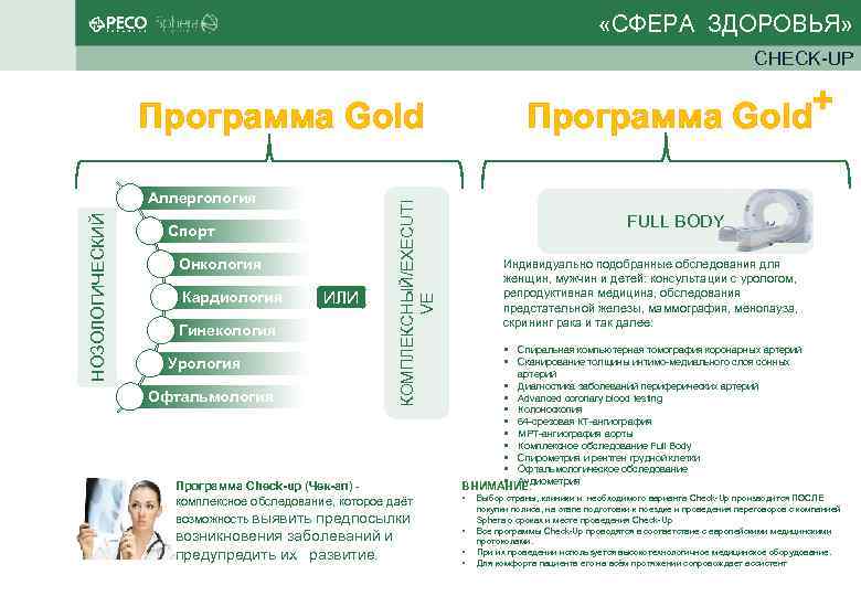  «СФЕРА ЗДОРОВЬЯ» CHECK-UP + Программа Gold НОЗОЛОГИЧЕСКИЙ Аллергология Спорт Онкология Кардиология ИЛИ Гинекология