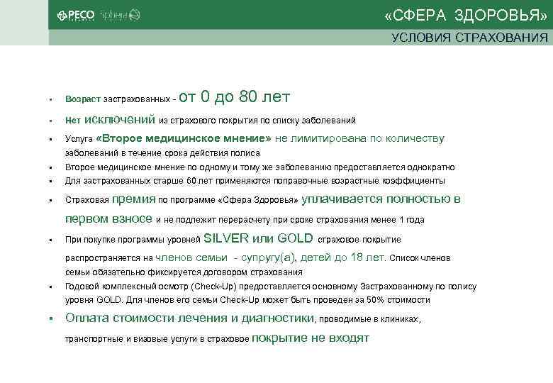  «СФЕРА ЗДОРОВЬЯ» УСЛОВИЯ СТРАХОВАНИЯ от 0 до 80 лет Возраст застрахованных - Нет