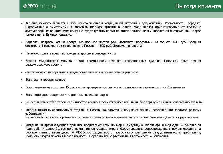 Выгода клиента • Наличие личного кабинета с полным сохранением медицинской истории и документации. Возможность