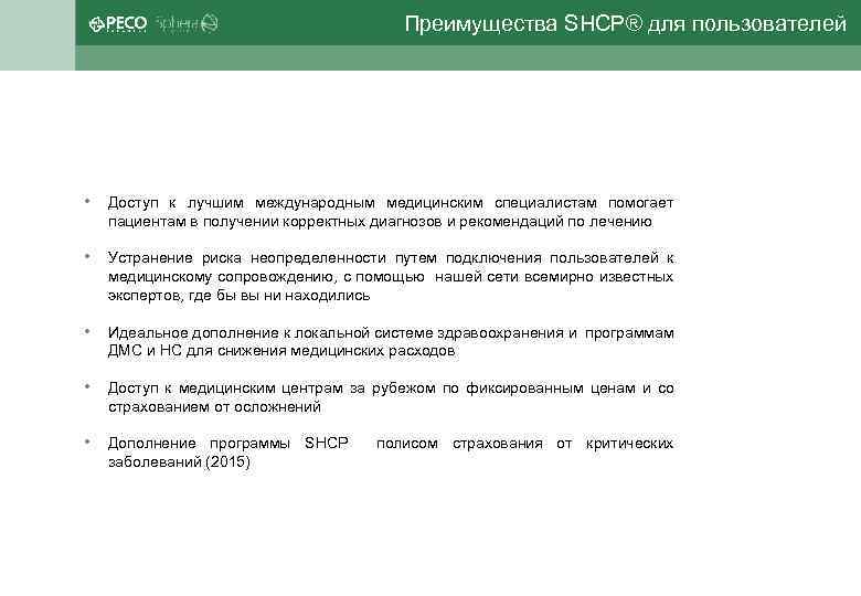  Преимущества SHCP® для пользователей • Доступ к лучшим международным медицинским специалистам помогает пациентам