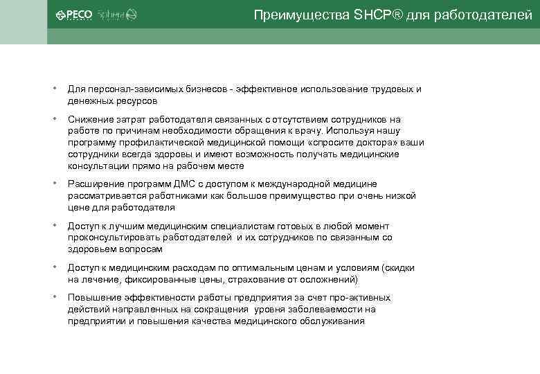  Преимущества SHCP® для работодателей • Для персонал-зависимых бизнесов - эффективное использование трудовых и