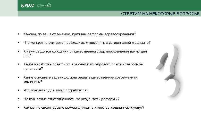 ОТВЕТИМ НА НЕКОТОРЫЕ ВОПРОСЫ! Каковы, по вашему мнению, причины реформы здравоохранения? Что конкретно считаете