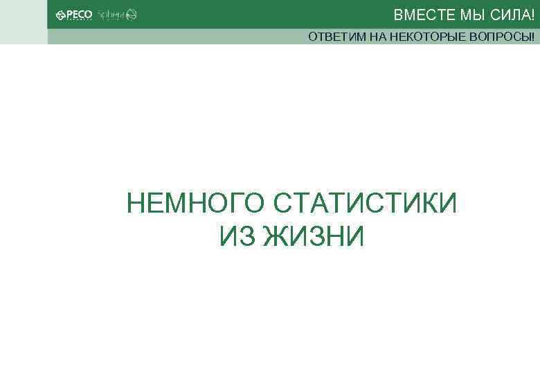 ВМЕСТЕ МЫ СИЛА! ОТВЕТИМ НА НЕКОТОРЫЕ ВОПРОСЫ! НЕМНОГО СТАТИСТИКИ ИЗ ЖИЗНИ 