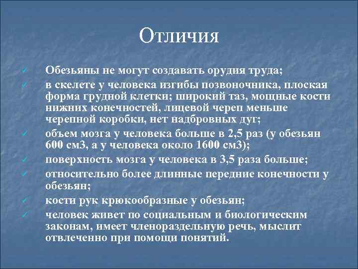 Отличие от обезьяны