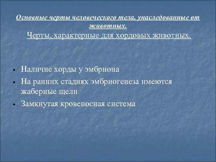 Отличительными чертами этого животного. Черты характерные для хордовых животных у человека. Назовите Хордовые черты характерные для животных у человека. Основные черты человеческого тела унаследованные от животных. Назовите черты характера для хордовых животных у человека.