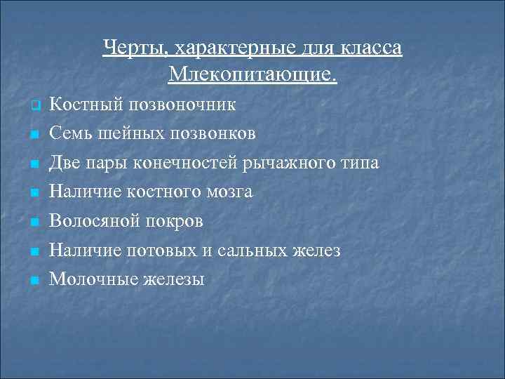 Черты, характерные для класса Млекопитающие. Костный позвоночник Семь шейных позвонков Две пары конечностей рычажного