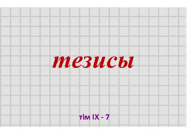 тезисы тiм IX - 7 