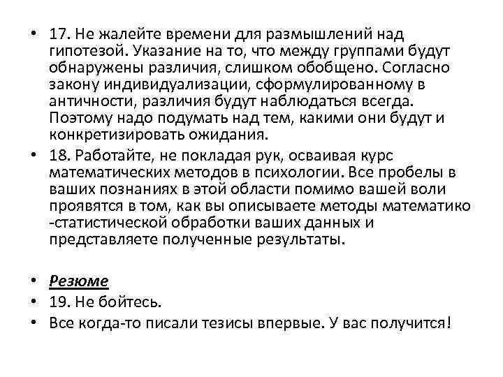  • 17. Не жалейте времени для размышлений над гипотезой. Указание на то, что