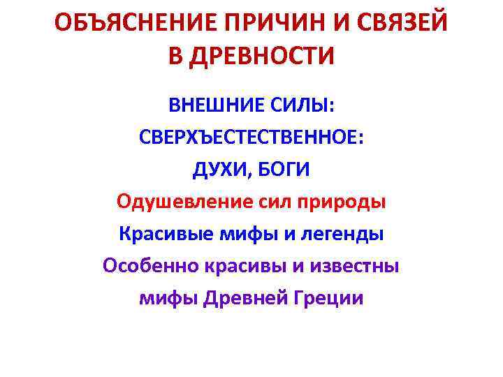 ОБЪЯСНЕНИЕ ПРИЧИН И СВЯЗЕЙ В ДРЕВНОСТИ ВНЕШНИЕ СИЛЫ: СВЕРХЪЕСТЕСТВЕННОЕ: ДУХИ, БОГИ Одушевление сил природы