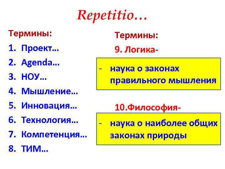 Repеtitio… Термины: 1. Проект… 2. Agenda… 3. НОУ… 4. Мышление… 5. Инновация… 6. Технология…