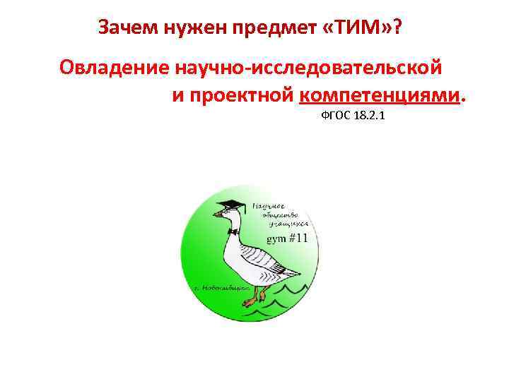 Зачем нужен предмет «ТИМ» ? Овладение научно-исследовательской и проектной компетенциями. ФГОС 18. 2. 1