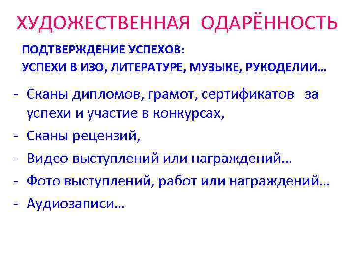 ХУДОЖЕСТВЕННАЯ ОДАРЁННОСТЬ ПОДТВЕРЖДЕНИЕ УСПЕХОВ: УСПЕХИ В ИЗО, ЛИТЕРАТУРЕ, МУЗЫКЕ, РУКОДЕЛИИ… - Сканы дипломов, грамот,