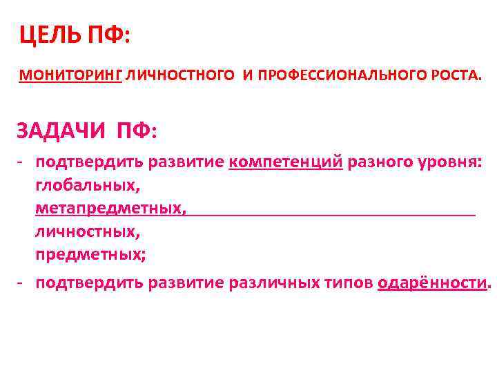 ЦЕЛЬ ПФ: МОНИТОРИНГ ЛИЧНОСТНОГО И ПРОФЕССИОНАЛЬНОГО РОСТА. ЗАДАЧИ ПФ: - подтвердить развитие компетенций разного