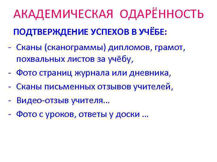 АКАДЕМИЧЕСКАЯ ОДАРЁННОСТЬ ПОДТВЕРЖДЕНИЕ УСПЕХОВ В УЧЁБЕ: - Сканы (сканограммы) дипломов, грамот, похвальных листов за