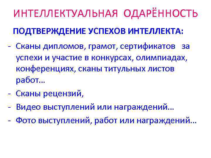 ИНТЕЛЛЕКТУАЛЬНАЯ ОДАРЁННОСТЬ ПОДТВЕРЖДЕНИЕ УСПЕХОВ ИНТЕЛЛЕКТА: - Сканы дипломов, грамот, сертификатов за успехи и участие