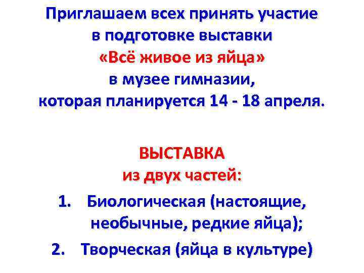 Приглашаем всех принять участие в подготовке выставки «Всё живое из яйца» в музее гимназии,