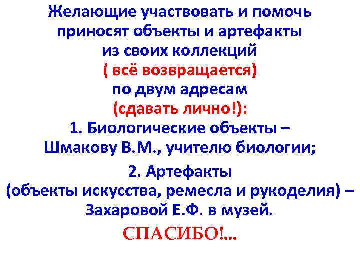 Желающие участвовать и помочь приносят объекты и артефакты из своих коллекций ( всё возвращается)