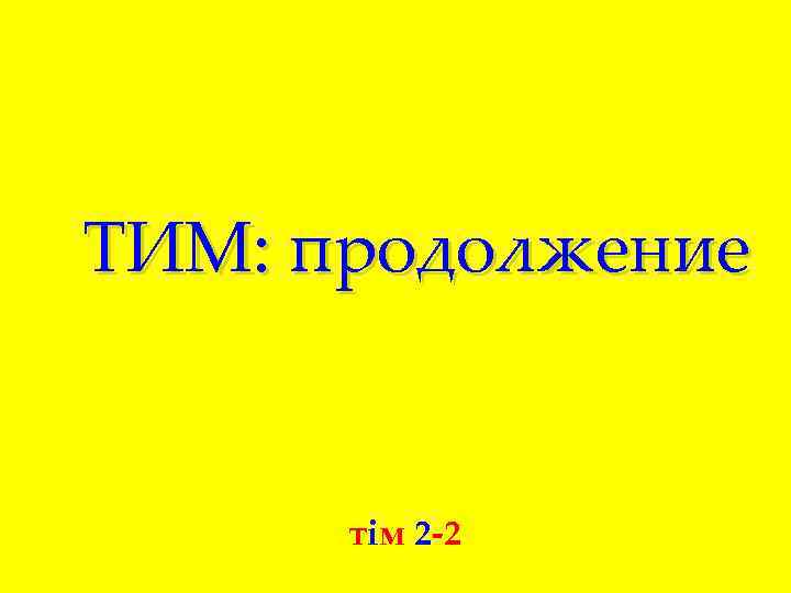 ТИМ: продолжение тiм 2 -2 