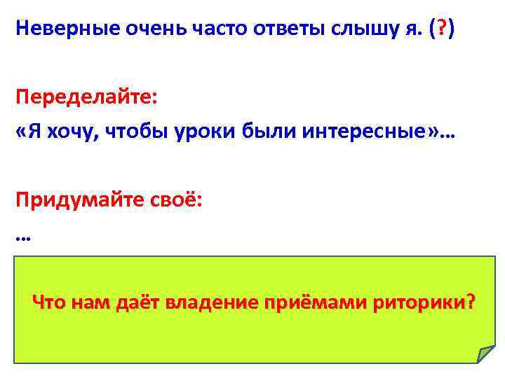 Неверные очень часто ответы слышу я. (? ) Переделайте: «Я хочу, чтобы уроки были
